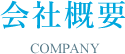 会社概要