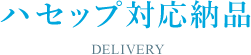 ハセップ対応納品