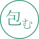 包む