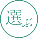 選ぶ