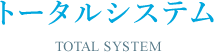 トータルシステム